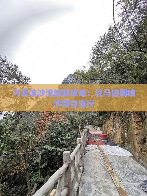 驻马店到内蒙响沙湾自由行