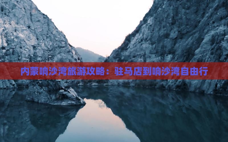 驻马店到内蒙响沙湾自由行