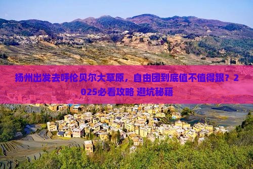 扬州到内蒙呼伦贝尔大草原自由团