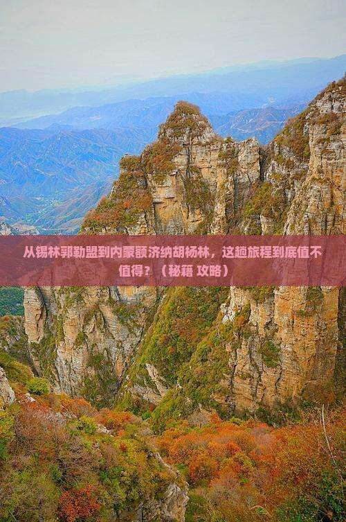 锡林郭勒盟到内蒙额济纳胡杨林旅游