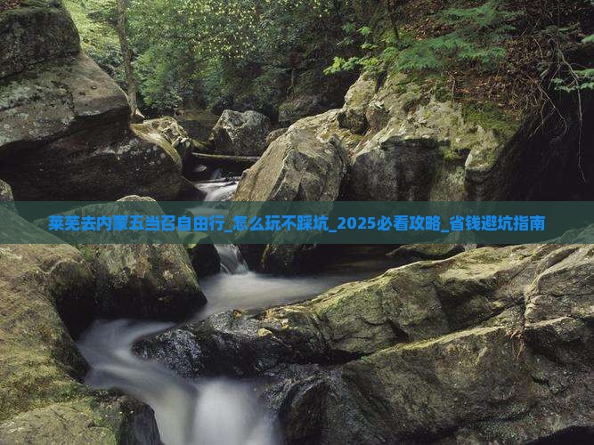 莱芜去内蒙五当召自由行