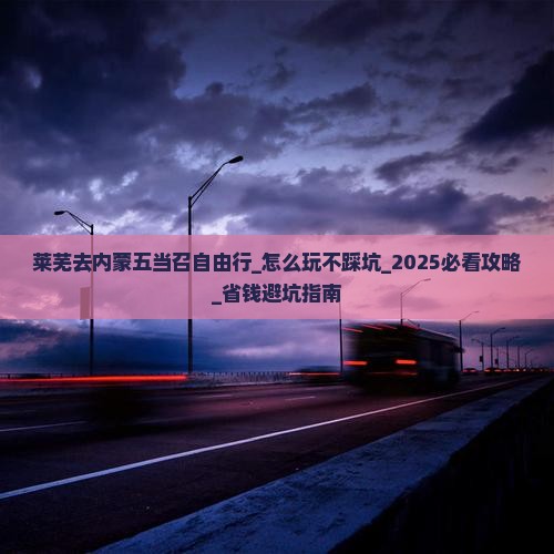 莱芜去内蒙五当召自由行