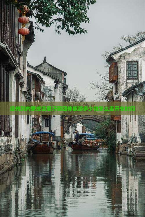 德州到内蒙成吉思汗陵团体旅游
