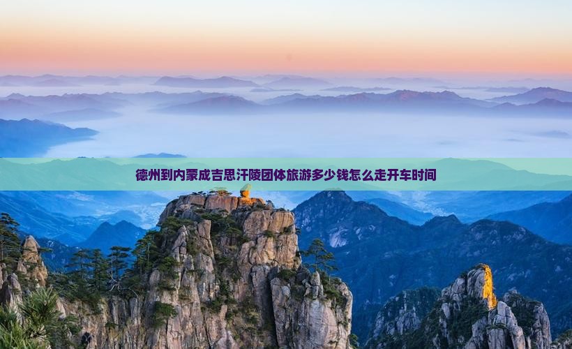 德州到内蒙成吉思汗陵团体旅游
