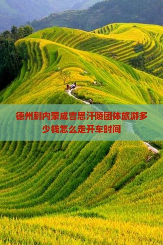 德州到内蒙成吉思汗陵团体旅游