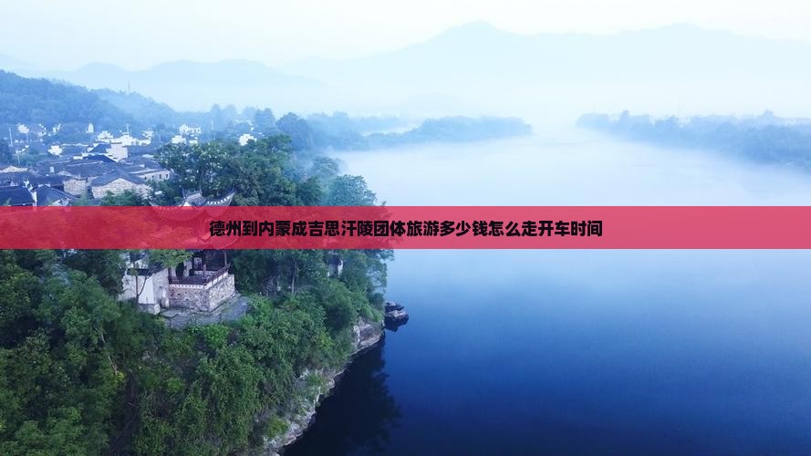 德州到内蒙成吉思汗陵团体旅游