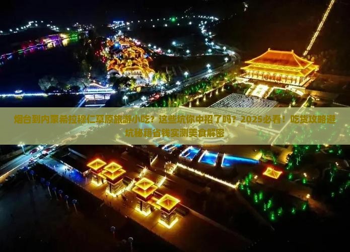 烟台到内蒙希拉穆仁草原旅游小吃