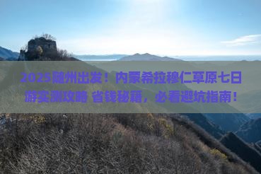 随州到内蒙希拉穆仁草原七日游 随州到内蒙希拉穆仁草原七日游