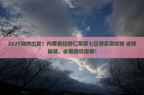 随州到内蒙希拉穆仁草原七日游 随州到内蒙希拉穆仁草原七日游