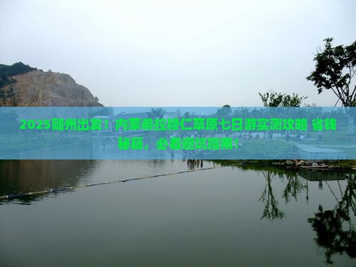 随州到内蒙希拉穆仁草原七日游 随州到内蒙希拉穆仁草原七日游