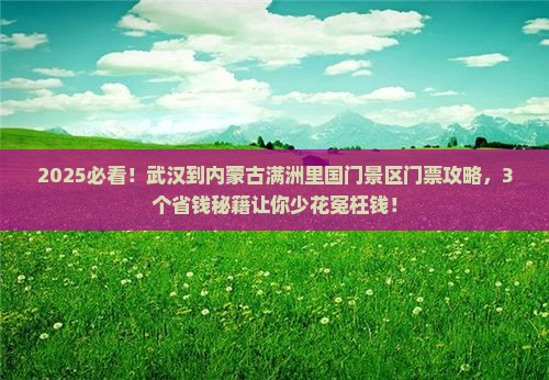 武汉到内蒙满洲里国门景区门票