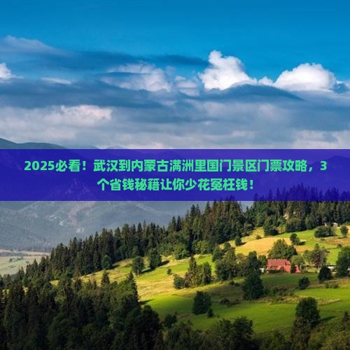武汉到内蒙满洲里国门景区门票