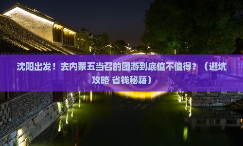 沈阳到内蒙五当召团体旅游