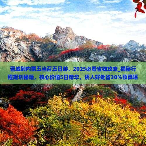 晋城到内蒙五当召五日游
