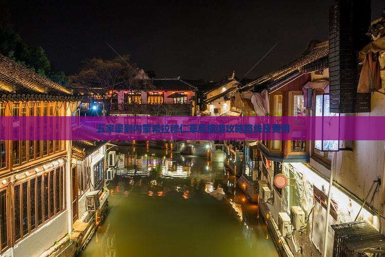 五家渠到内蒙希拉穆仁草原旅游