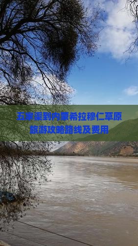 五家渠到内蒙希拉穆仁草原旅游