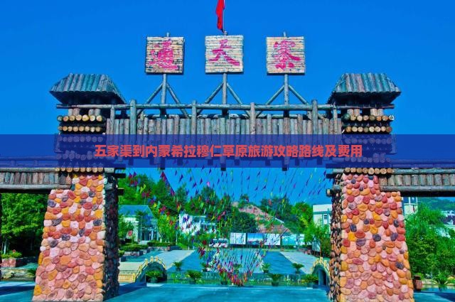 五家渠到内蒙希拉穆仁草原旅游