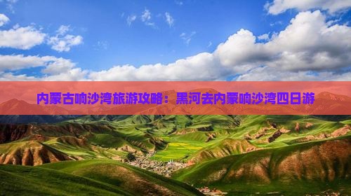 黑河去内蒙响沙湾四日游