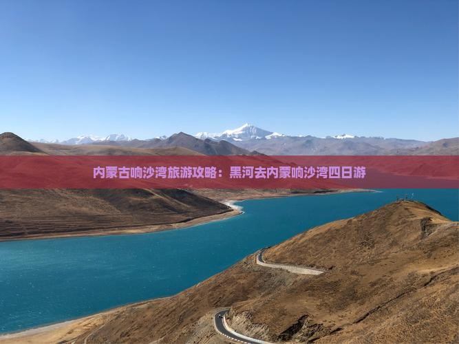 黑河去内蒙响沙湾四日游