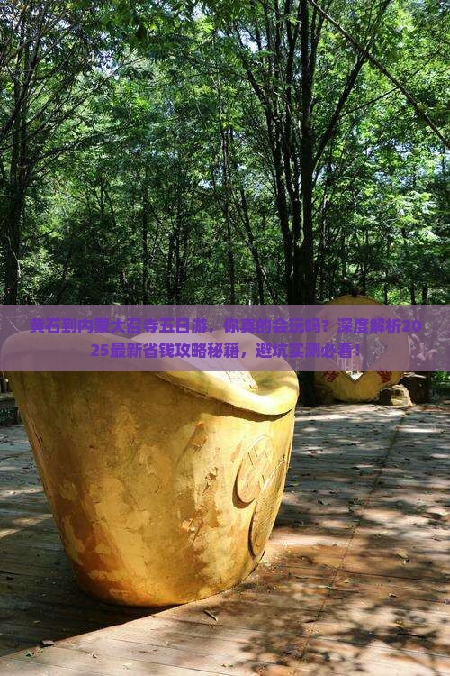黄石到内蒙大召寺五日游