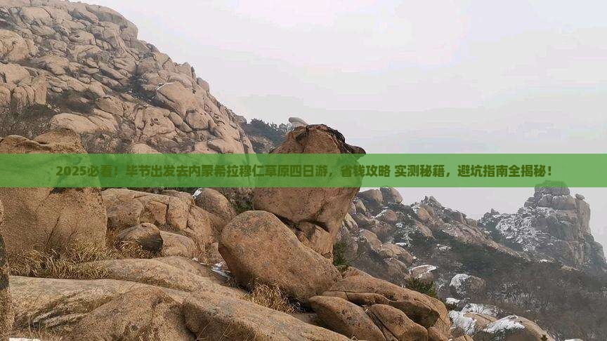 毕节到内蒙希拉穆仁草原四日游