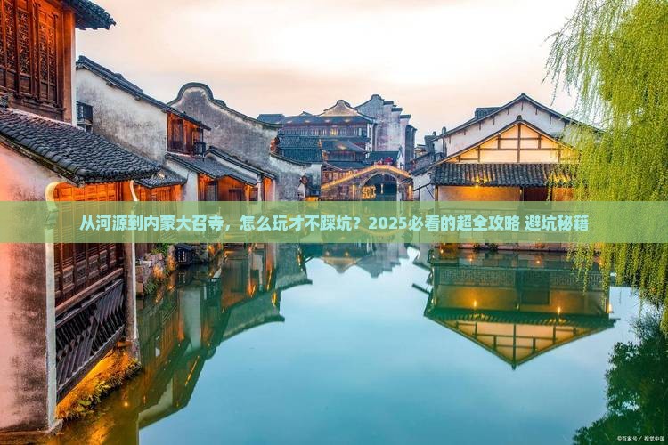 河源去内蒙大召寺攻略