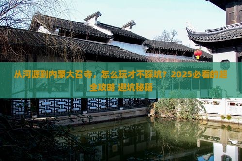 河源去内蒙大召寺攻略