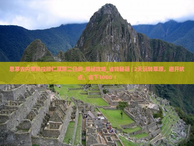 思茅去内蒙希拉穆仁草原二日游