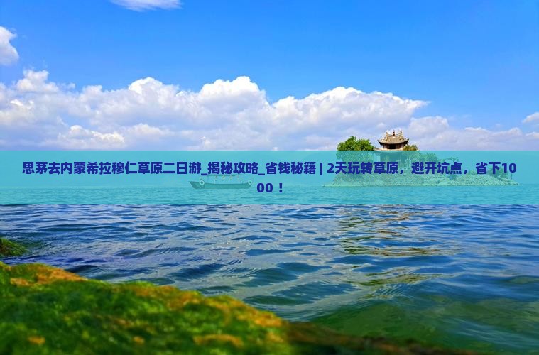 思茅去内蒙希拉穆仁草原二日游