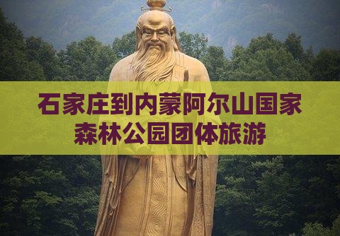 石家庄到内蒙阿尔山国家森林公园团体旅游