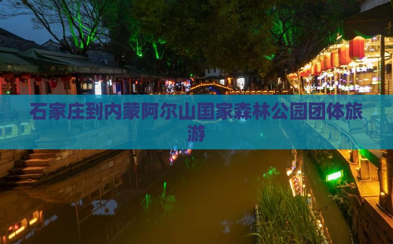 石家庄到内蒙阿尔山国家森林公园团体旅游