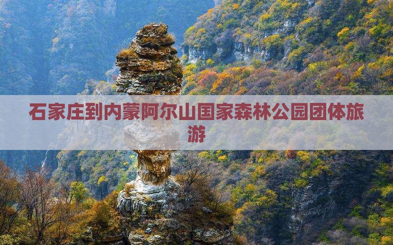 石家庄到内蒙阿尔山国家森林公园团体旅游