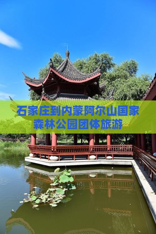石家庄到内蒙阿尔山国家森林公园团体旅游
