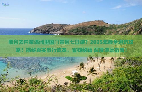 邢台去内蒙满洲里国门景区七日游