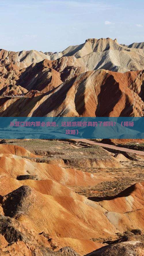 营口到内蒙必去地