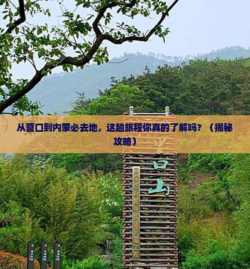营口到内蒙必去地