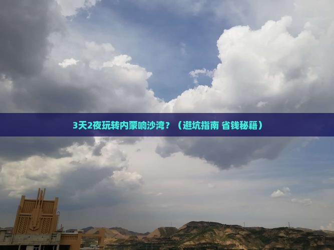 八月到内蒙响沙湾一日游