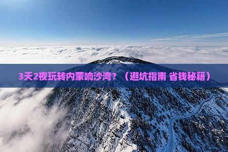 八月到内蒙响沙湾一日游