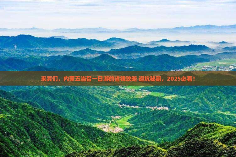 来宾去内蒙五当召一日游