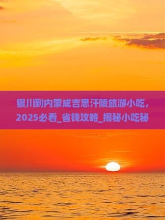 银川到内蒙成吉思汗陵旅游小吃