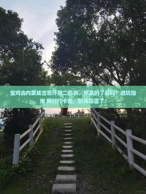 宝鸡去内蒙成吉思汗陵二日游