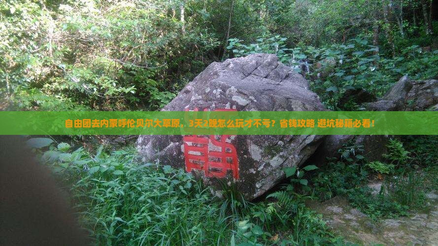 张家口到内蒙呼伦贝尔大草原自由团 张家口到内蒙呼伦贝尔大草原自由团