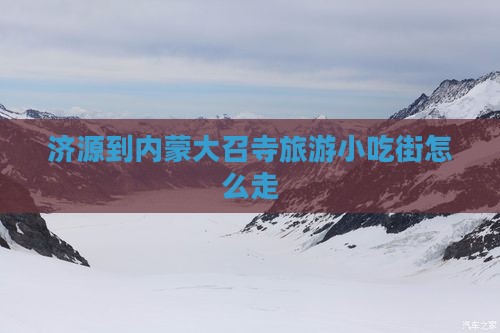 济源到内蒙大召寺旅游小吃