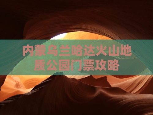 哈密去内蒙乌兰哈达火山地质公园门票