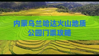 哈密去内蒙乌兰哈达火山地质公园门票
