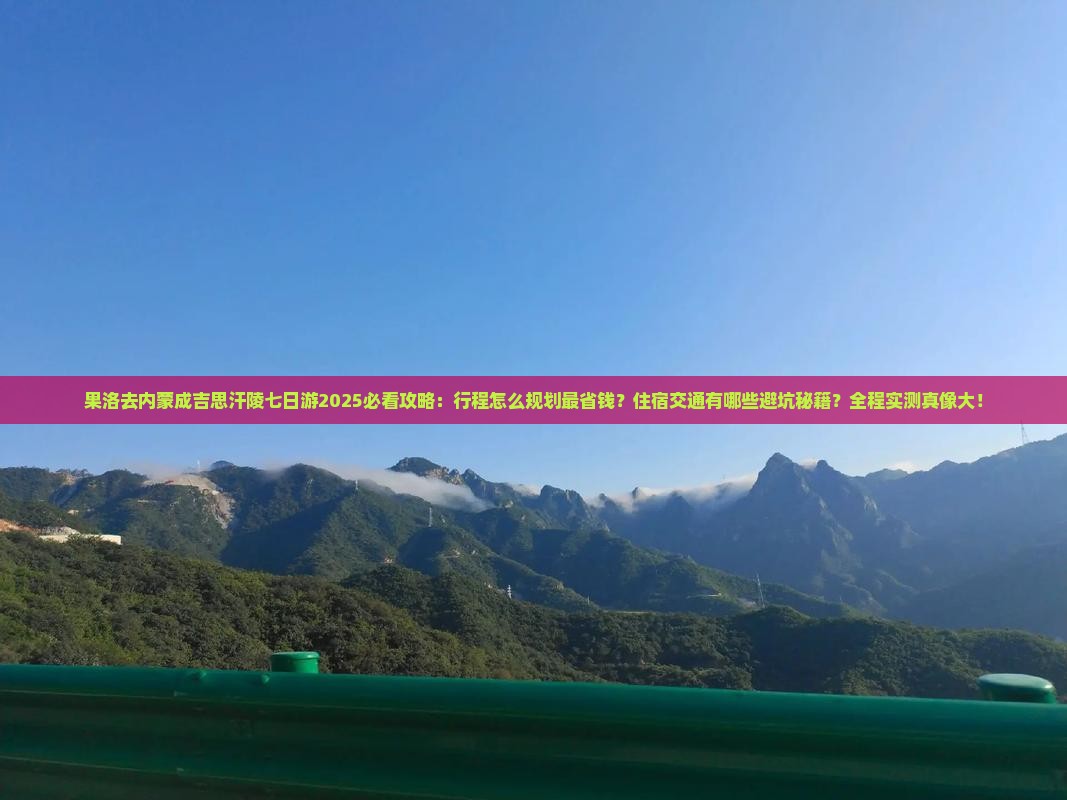 果洛去内蒙成吉思汗陵七日游
