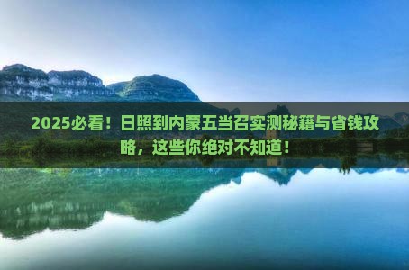 日照到内蒙五当召攻略