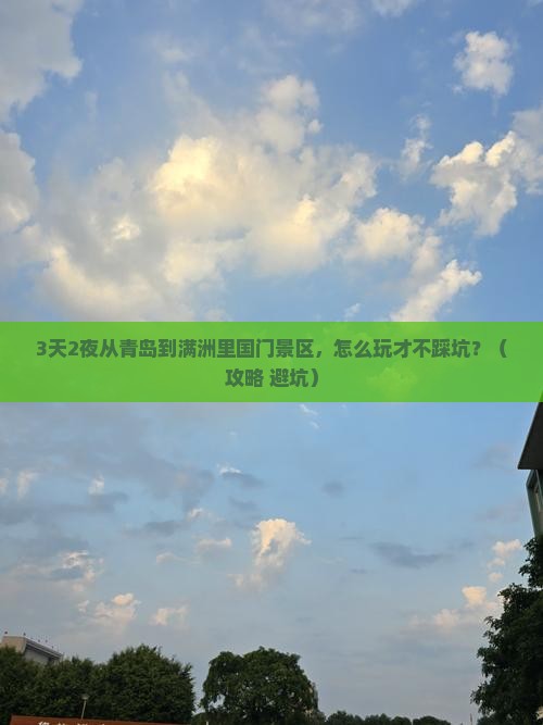 青岛去内蒙满洲里国门景区个人游