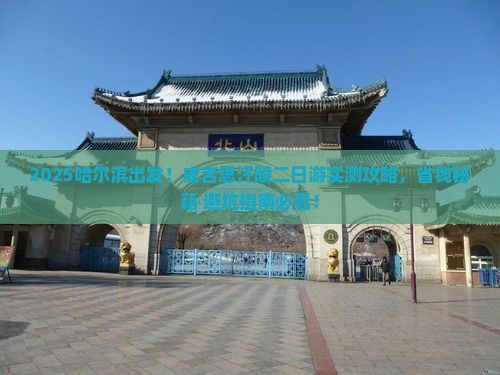 哈尔滨到内蒙成吉思汗陵二日游