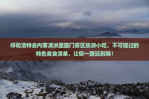 呼和浩特去内蒙满洲里国门景区旅游小吃